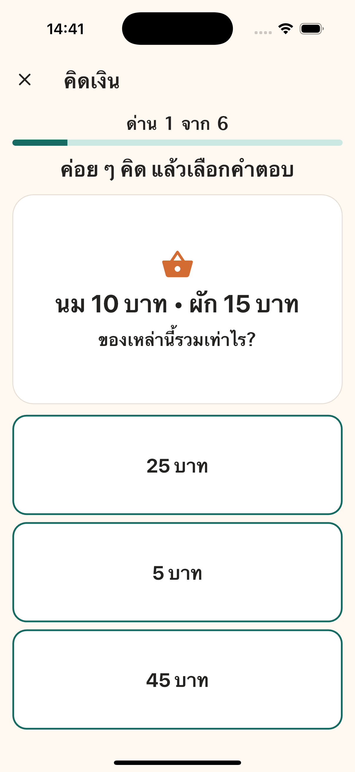 หน้าจอเกมคิดเงิน แสดงโจทย์ซื้อของและตัวเลือกคำตอบขนาดใหญ่
