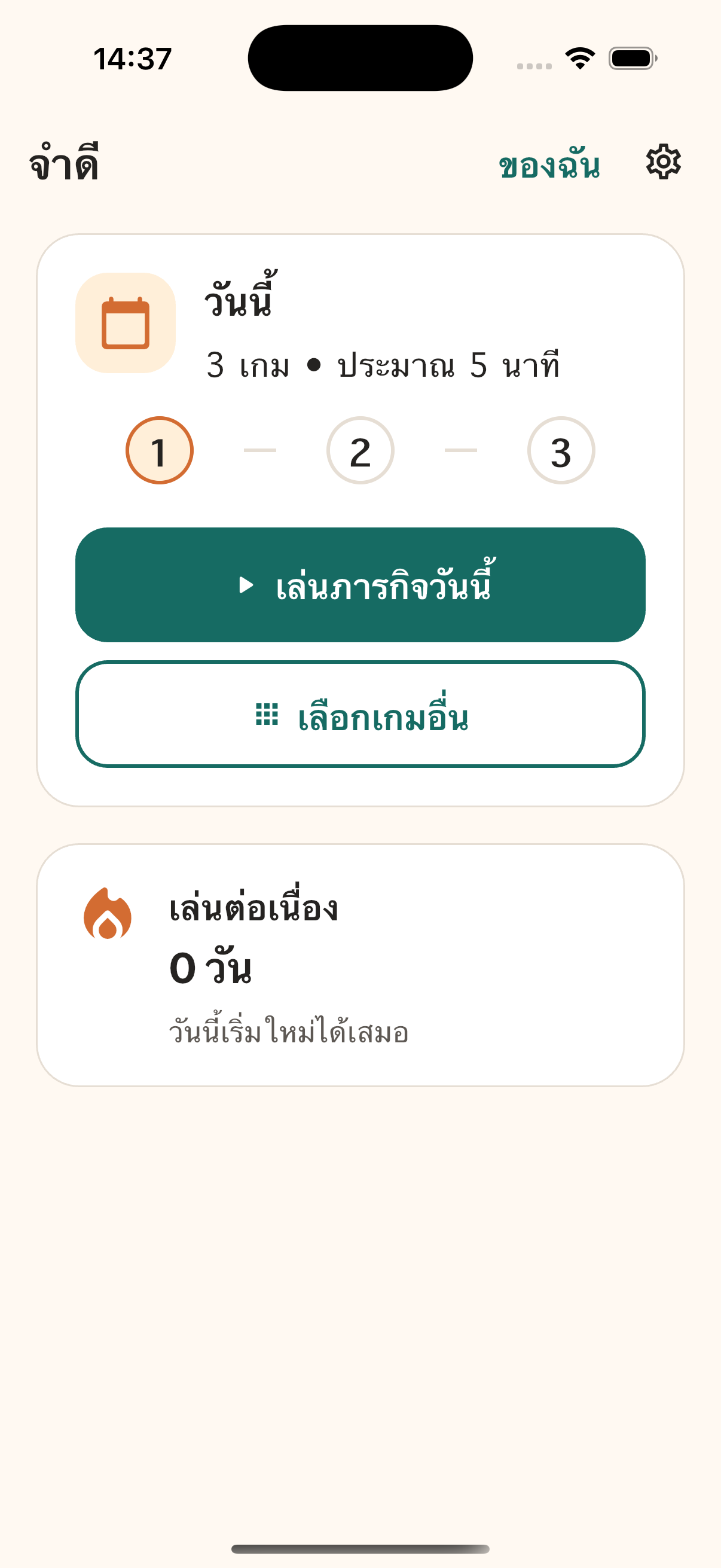 หน้าวันนี้ของแอปจำดี แสดงปุ่มเล่นภารกิจวันนี้และเกมยอดนิยม